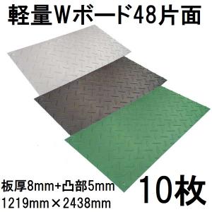 樹脂製敷板 軽量Wボード48 片面凸型 4尺×8尺 1219×2438×13mm (板厚