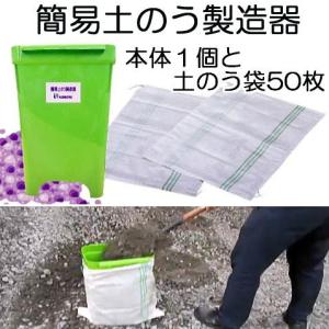 (セット) 簡易土のう製造器 と 土のう袋 50枚 のセット