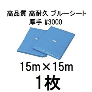 高品質 ブルーシート 厚手 #3000 15ｍ×15ｍ 15×15ｍ ラミネートコーティング (高耐久 耐光 防水 強力タイプ)
