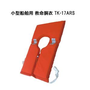 小型船舶用 救命胴衣 TK-24ARS (型式TK-24A型) 【Takashina 高階