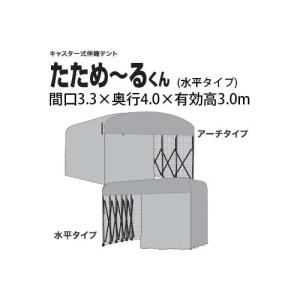 たためーるくん (屋内用 組立式) 伸縮式キャスターテント (水平タイプ 間口3.3×奥行4.0×有効高3.0m) [たため〜るくん 簡易倉庫 伸縮倉庫]｜tackey