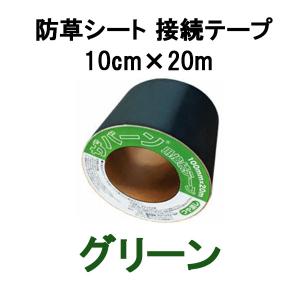 ザバーン用接続テープ 10cm x 20m 2個セット 防草シートザバーン専用 接続テープ 10cm×20m 10巻セット 補修