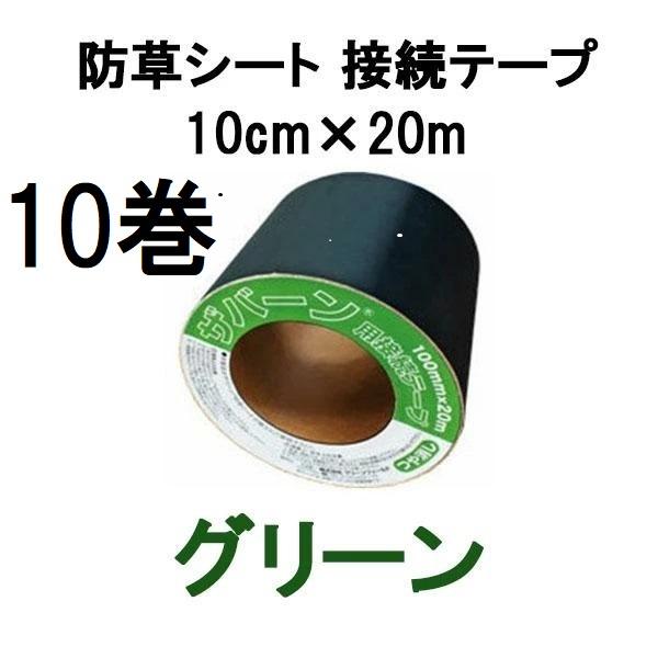 (徳用10巻セット) デュポン ザバーン プランテックス 防草シート 接続テープ 10cm×20m ...