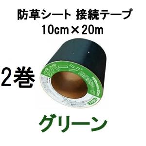 (2巻) デュポン ザバーン プランテックス GF防草テープ 10cm×20m グリーン XT-GR1020N 防草シート 接続テープ グリーンフィールド　zm
