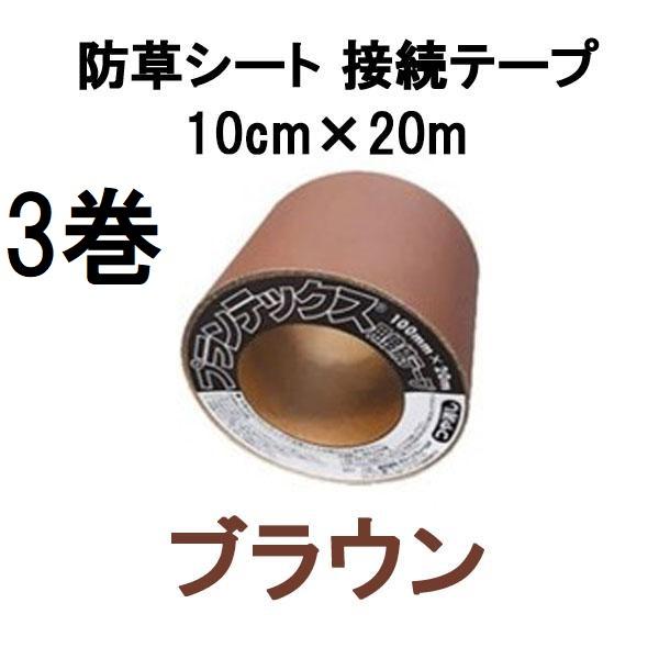 (3巻セット) デュポン ザバーン プランテックス 防草シート 接続テープ 10cm×20m ブラウ...