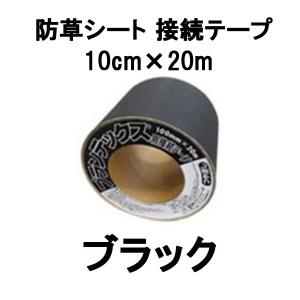 デュポン ザバーン プランテックス 防草シート 接続テープ 10cm×20m ブラック PT-BL1020N ※レターパックでの発送予定｜tackey