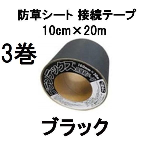 (3巻セット) デュポン ザバーン プランテックス 防草シート 接続テープ 10cm×20m ブラッ...