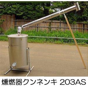 クンネン器 203AS型 燻燃器 クン炭器 モミ酢液づくり (法人限定送料無料) saka