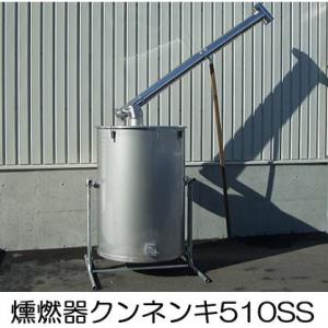 クンネン器 クン炭モミ酢製造器 203AS型 200L容器 耐熱鉄鋼材 燻燃