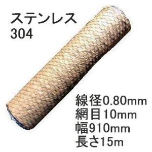 (極上別撰) ステンレス304線 亀甲金網 線径0.80×10mm目 幅910mm×15ｍ長さ 亀甲...