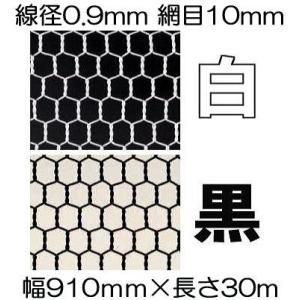 白or黒 選択) 極上別撰 ビニール被覆鉄線 亀甲金網 線径0.9mm #20×16mm