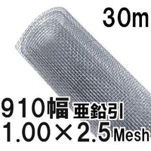 (極上別撰) 亜鉛引鉄線 平織金網 線径1.00mm×2.5メッシュ(9.16mm)網目 幅910mm×30m長さ｜tackey