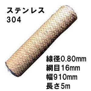(極上別撰) ステンレス304線 亀甲金網 線径0.80×16mm目 幅910mm×5m長さ 亀甲網