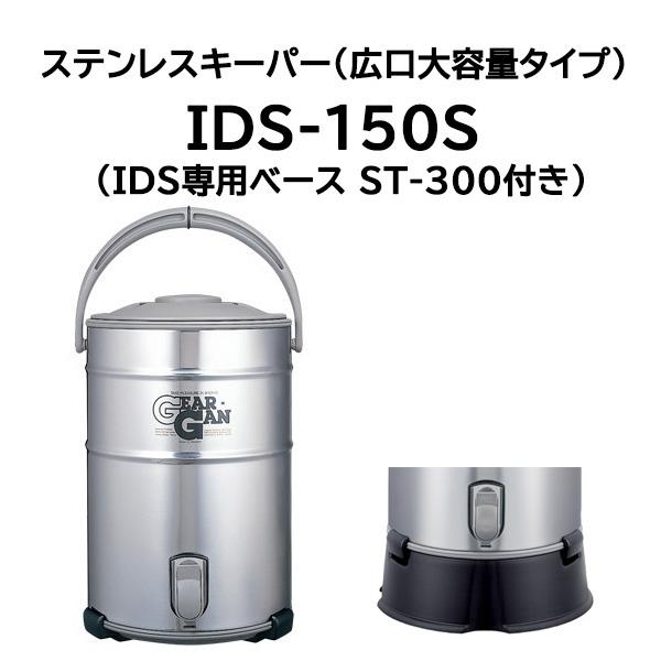 (IDS専用ベース ST-300 付き) キーパー IDS-150S ステンレスドリンクジャー 15...