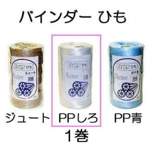 コンバイン バインダーひも PP 白 1000m バインダー紐 1巻 (zs25)
