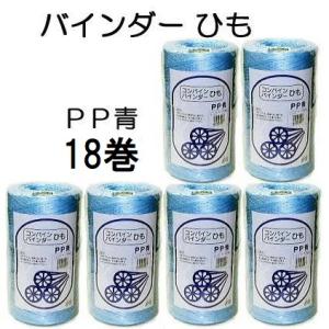 (18巻セット特価) コンバイン バインダーひも PP 青 1000m バインダー紐 18巻 (1梱...