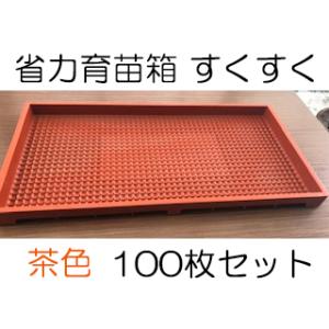 50枚セット) 育苗箱 すくすく 茶色 (中敷き不要) 軽労化育苗箱 お