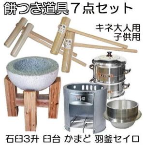 (餅つき道具 7点セット) 台付き 白御影石臼 かまど42型 羽釜30cm 長生セイロ(公徳セイロ)30cm2段 大人用キネ2本 子供用キネ2本｜tackey