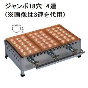 業務用 銅板 たこ焼機 ころがし式 18穴ジャンボ（おおだこ） 4連 (たこ焼き器 タコ焼き機 大玉 たこ焼き機 4丁)｜tackey