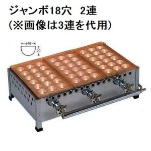 業務用 銅板 たこ焼機 ころがし式 18穴ジャンボ（おおだこ） 2連 (たこ焼き器 タコ焼き機 大玉 たこ焼き機 2丁)｜tackey