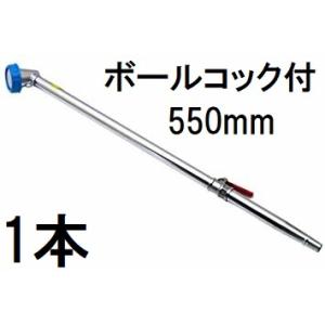 栄工業 PL-12 BCtype コックタイプ No.12 (散水ノズル ボールコック付 550mm...