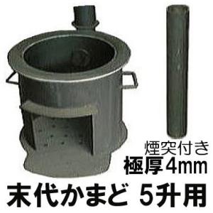 国産品 激務に耐える 極厚 末代かまど 3〜5升用 (適応羽釜30cm 33cm 36cm) 煙突付...