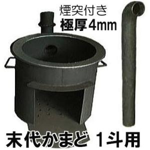 特撰国産品 激務に耐える 末代かまど 1斗用 (適応羽釜36cm 40cm 42cm 45cm) 煙...
