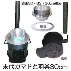 (お徳2点セット) 特選国産品 耐熱鋼板 末代かまど 羽釜 30cmセット 極厚 頑丈カマド