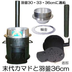 (徳用2点セット) 特選国産品 耐熱鋼板 末代かまど 羽釜36cm 極厚 頑丈かまど［餅つき もちつ...