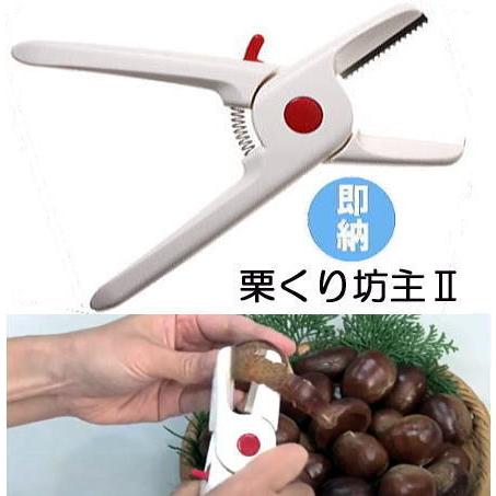 栗くり坊主2 栗の皮むき機 クリクリボーズ 栗くり坊主II 諏訪田製作所 栗の皮むき器　(zsヌ)