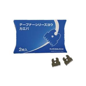 マックス (2枚入) MAX テープナー用 替刃 ギザ刃 TC90045 HT-R