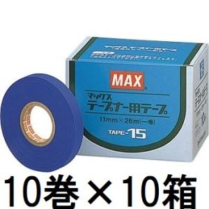 10巻入×1箱) MAX マックス テープナー用テープ TAPE-15 青 (zsネ) : ザ