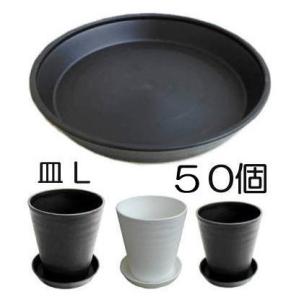 明和 セラアート 皿（受皿、鉢皿）L　外径275×高さ40mm 白黒色選択 50個単位｜tackey