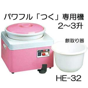 餅つき機 ツッキー HE-32 2〜3升 つく専用機 みのる産業｜tackey