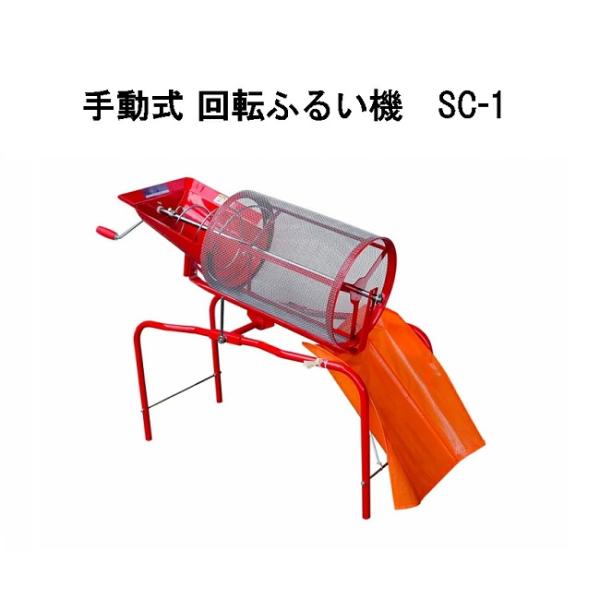 みのる産業 回転土ふるい機 SC-1 ハンドル回転式 (手回し式 手動式) (zsタ)