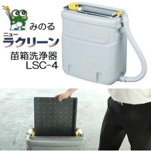 ニューラクリーン LSC-4C みのる産業 マット苗箱洗浄器