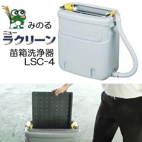 ニューラクリーン LSC-4C みのる産業 マット苗箱洗浄器 手動苗箱洗滌器 苗箱洗浄機 ラクリーン...