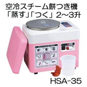 みのる産業 餅つき機 HSA-35 空冷スチーム ファンツッキー 5.4L・2〜3升 味噌羽根付き(...