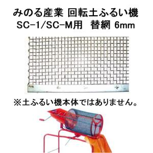 (替網のみ) みのる産業 回転土ふるい機 SC-1 / SC-M用 替網 6mm (zs3) ※土ふるい機本体ではありません。｜ザ・タッキーYahoo!店