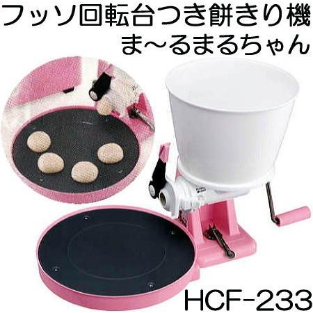 もちきり機 ま〜るまるちゃん HCF-233 餅切機 餅きり機 みのる産業 まーるまるちゃん (zm...