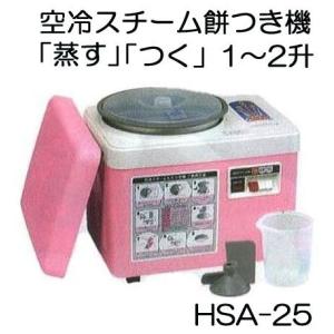 みのる産業 餅つき機 HSA-25 ファンツッキー 空冷スチーム 1.8〜3.6L・1〜2升 味噌羽根 (50106300)付き (もちつき) (zs25)｜tackey