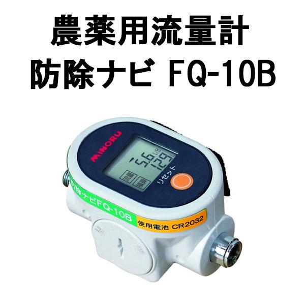 防除ナビ FQ-10B 農薬用流量計 G1/4 みのる産業 ※バンドセットは別売です