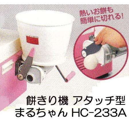 餅切機 まるちゃん HC-233A アタッチ型 まる餅くん みのる産業 もちきり機 餅きり機 (HS...