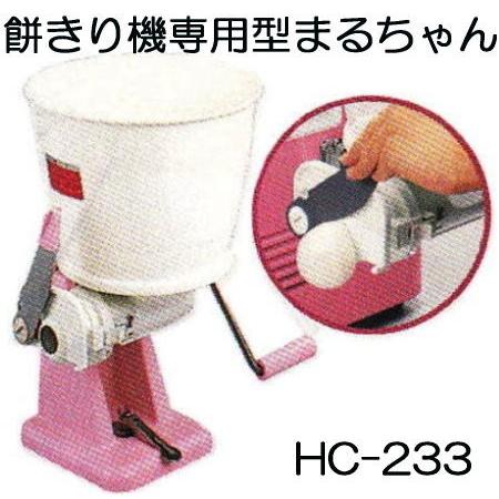 餅切機 まるちゃん HC-233 まる餅くん みのる産業 もちきり機 餅きり機 (zm)