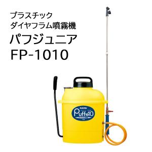 パフジュニア FP-1010 みのる産業 プラスチック ダイヤフラム噴霧機 10L Puff Jr ...