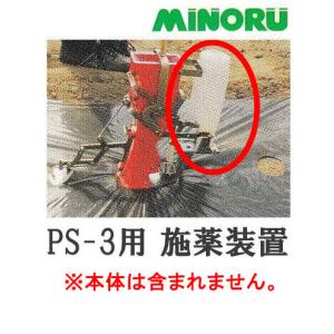 (オプション部品) スキップシーダー PS-3用 施薬装置AYのみ (28306100) ※本体ではありません。 みのる産業｜tackey