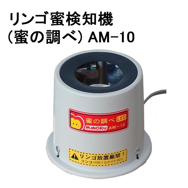 蜜の調べ AM-10 リンゴ蜜検知機 (AM-1の後継品 りんご 林檎 蜜 判別 感知機 LED) ...