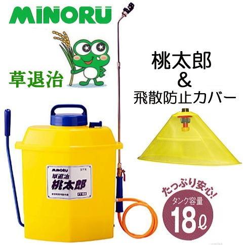 (飛散防止カバー付き) 桃太郎 FT-185 タンク容量18L 除草剤専用散布機 草退治 ［ 噴霧機...