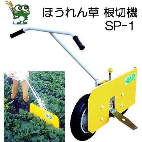 ほうれん草 根切機 SP-1A スパッとくん みのる産業