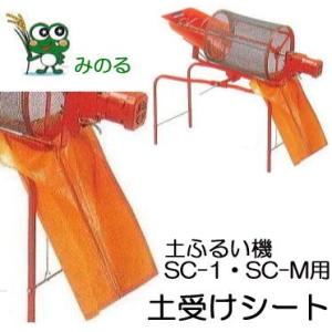 取り替え用 土受けシートAY  みのる産業 回転土ふるい機 手動SC-1用・電動SC-M用｜tackey